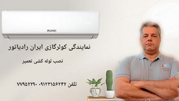 نمایندگی-کولرگازی-ایران-رادیاتور